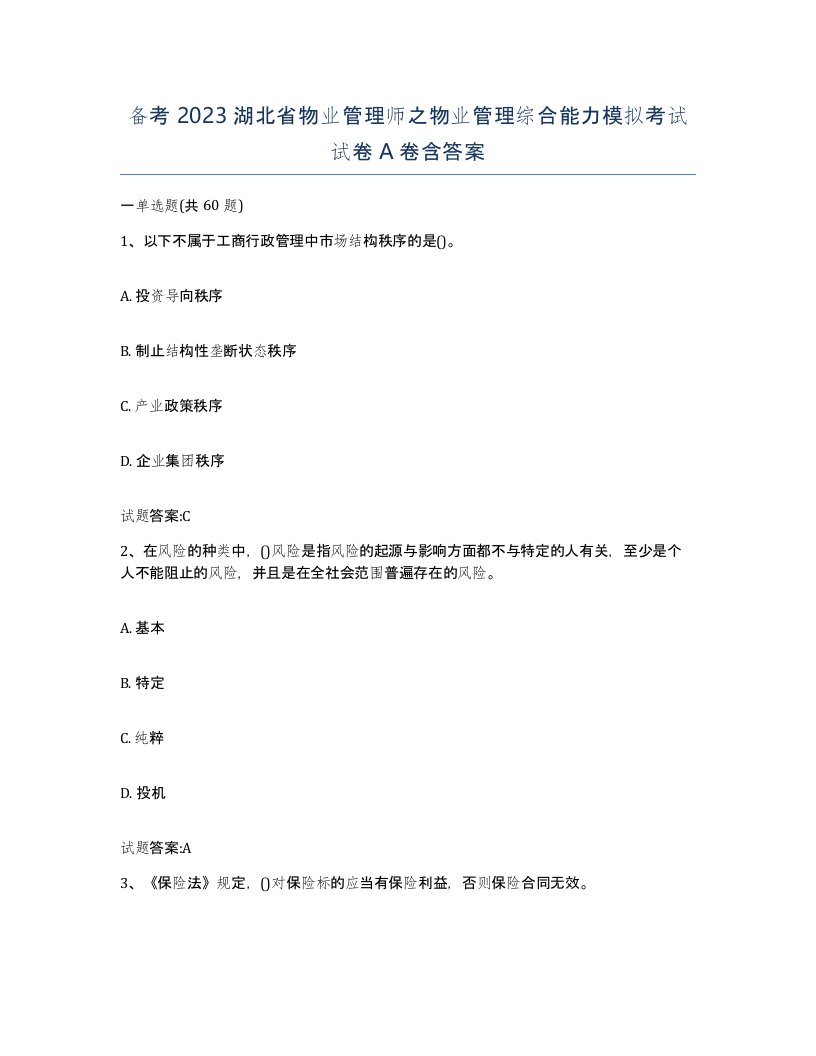 备考2023湖北省物业管理师之物业管理综合能力模拟考试试卷A卷含答案