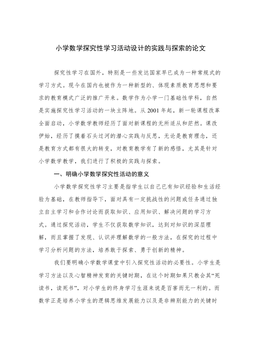 小学数学探究性学习活动设计的实践与探索的论文