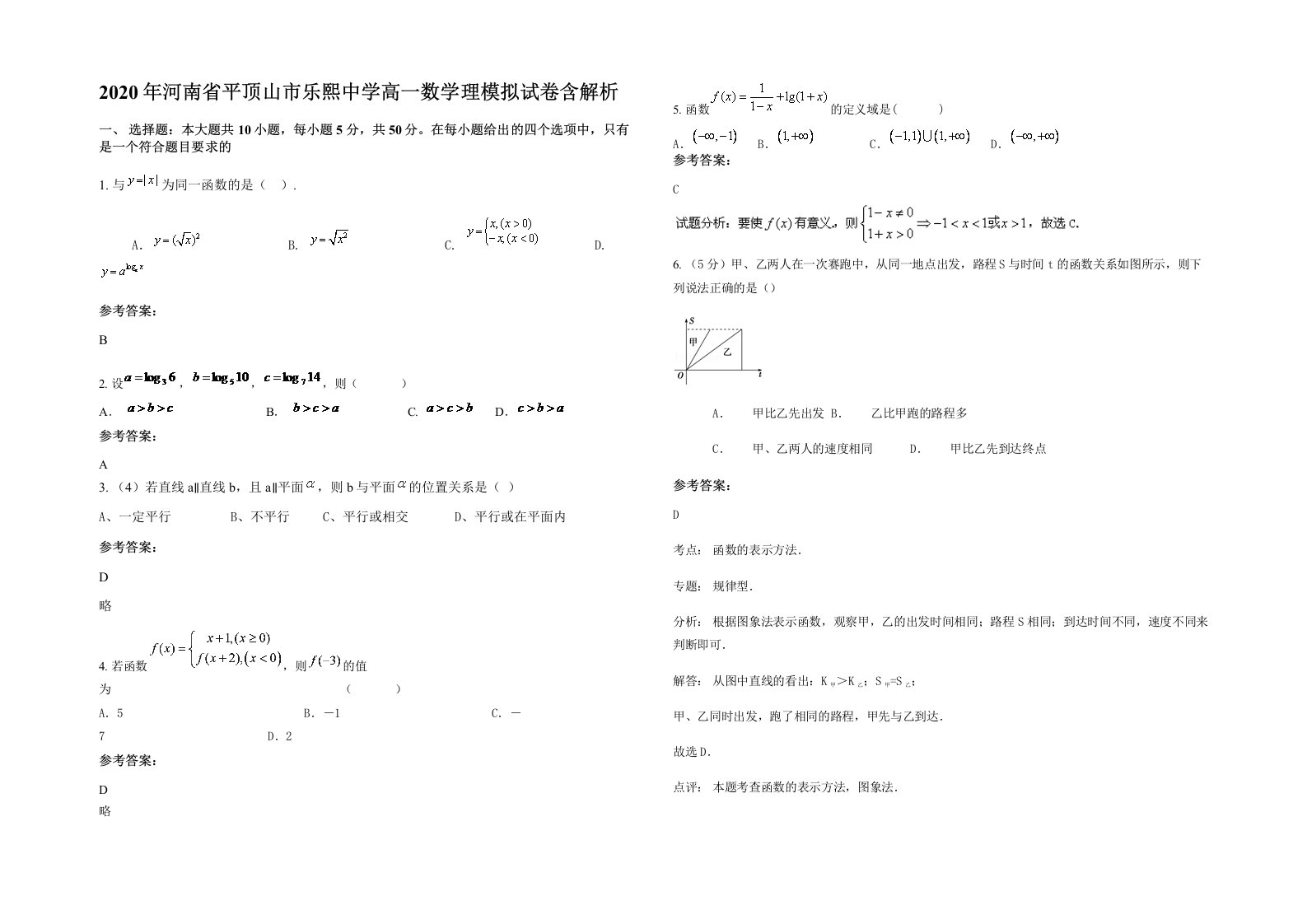 2020年河南省平顶山市乐熙中学高一数学理模拟试卷含解析