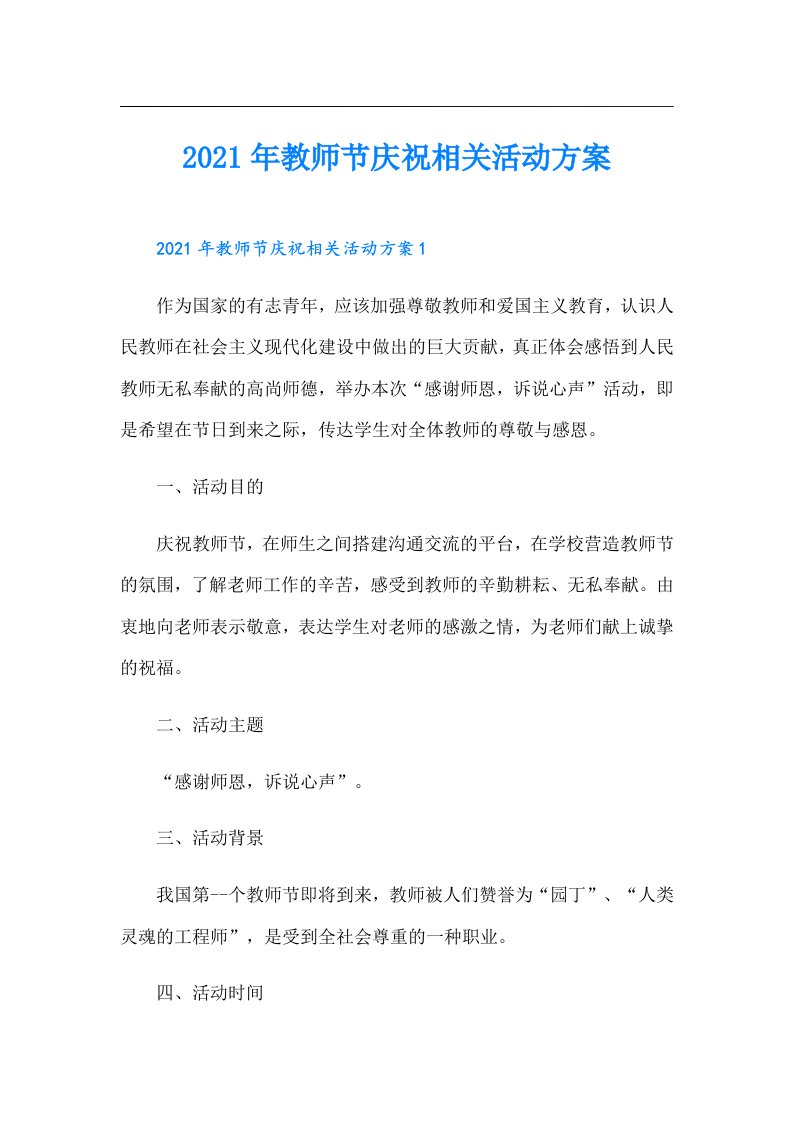 教师节庆祝相关活动方案