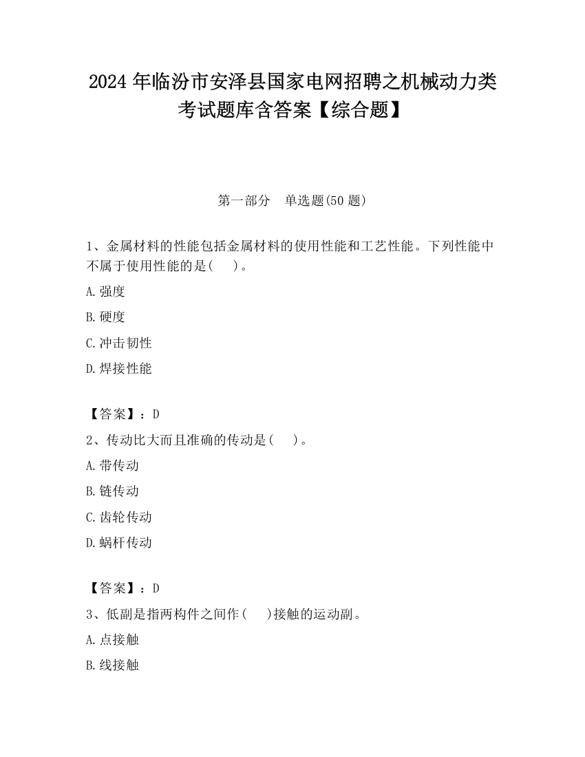 2024年临汾市安泽县国家电网招聘之机械动力类考试题库含答案【综合题】