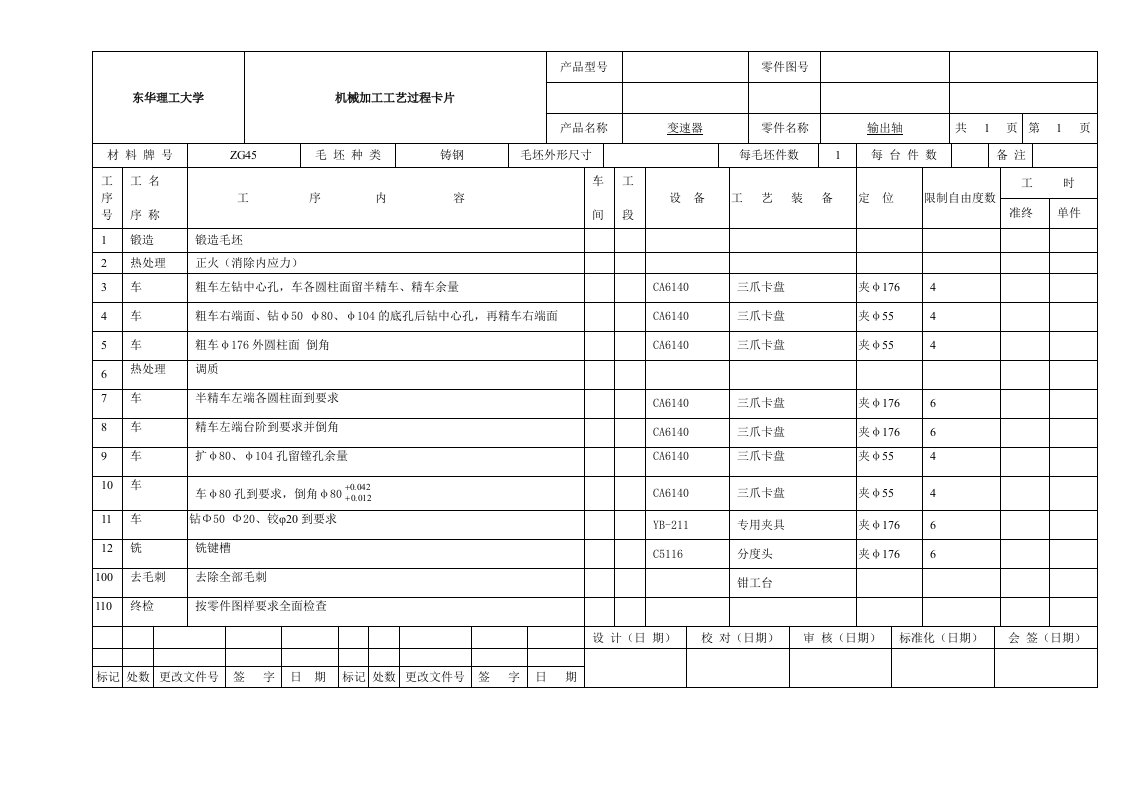 输出轴机械零件加工工序卡