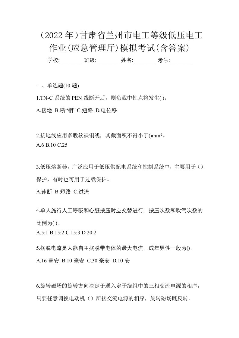 2022年甘肃省兰州市电工等级低压电工作业应急管理厅模拟考试含答案