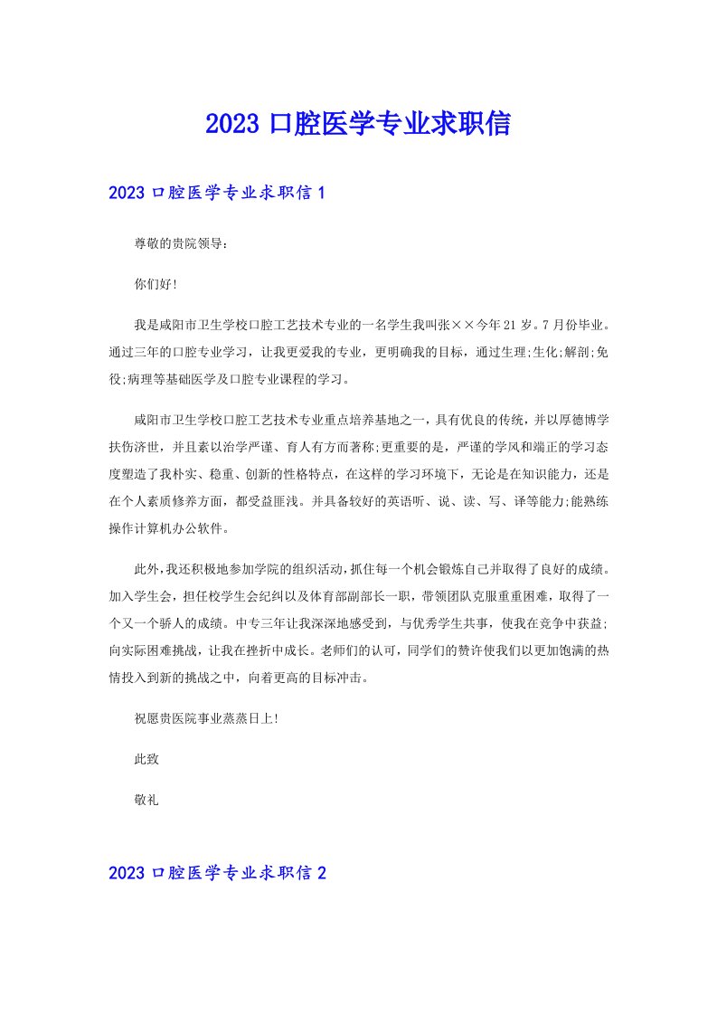 2023口腔医学专业求职信