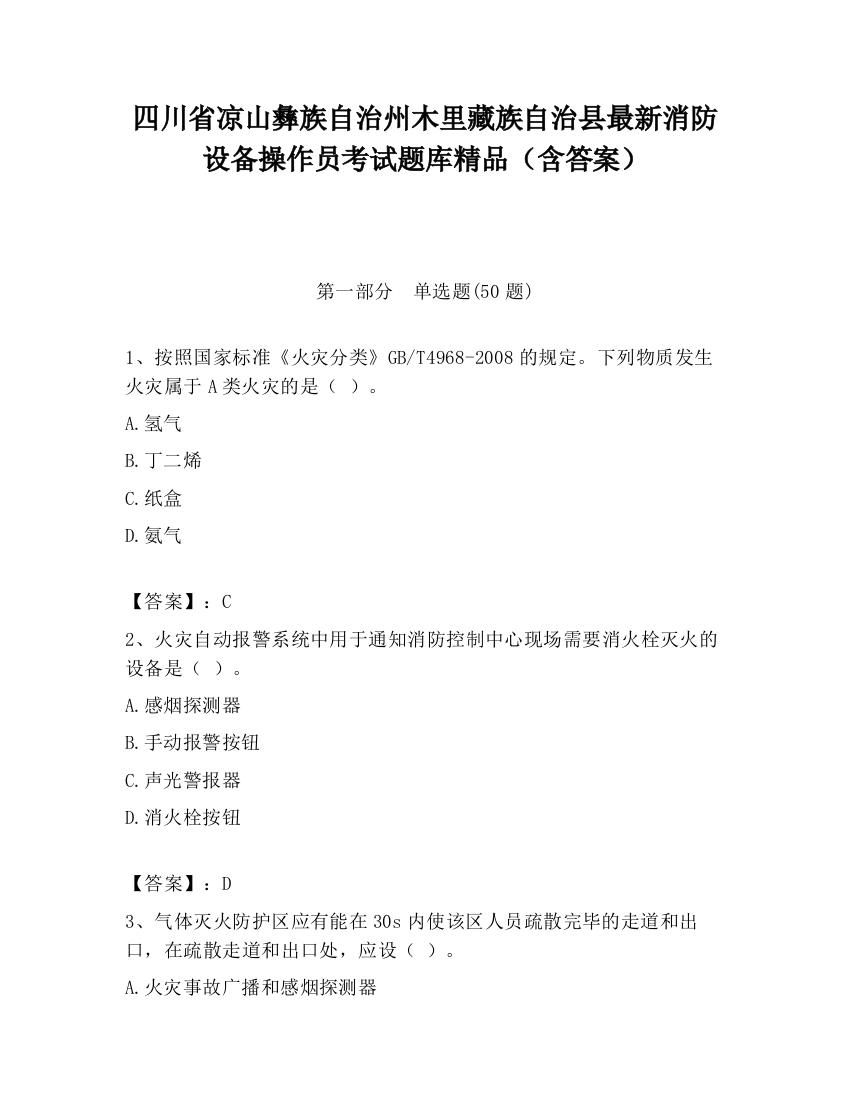 四川省凉山彝族自治州木里藏族自治县最新消防设备操作员考试题库精品（含答案）