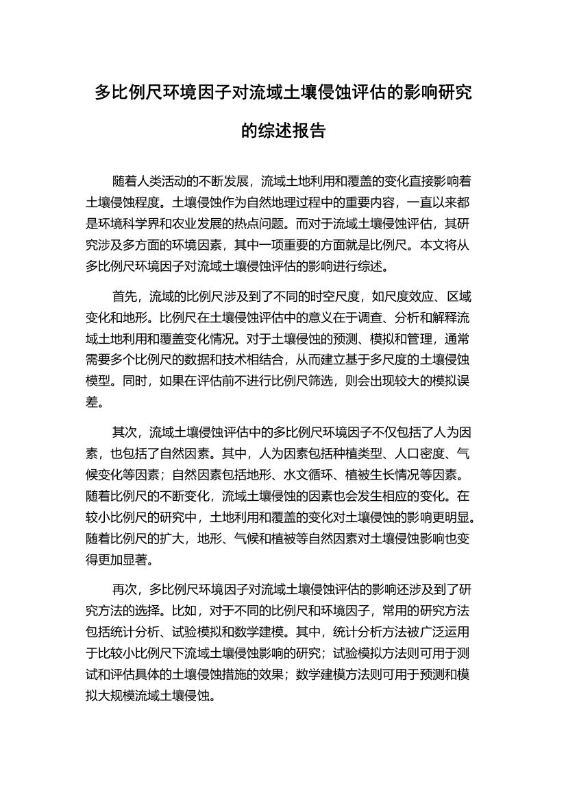 多比例尺环境因子对流域土壤侵蚀评估的影响研究的综述报告