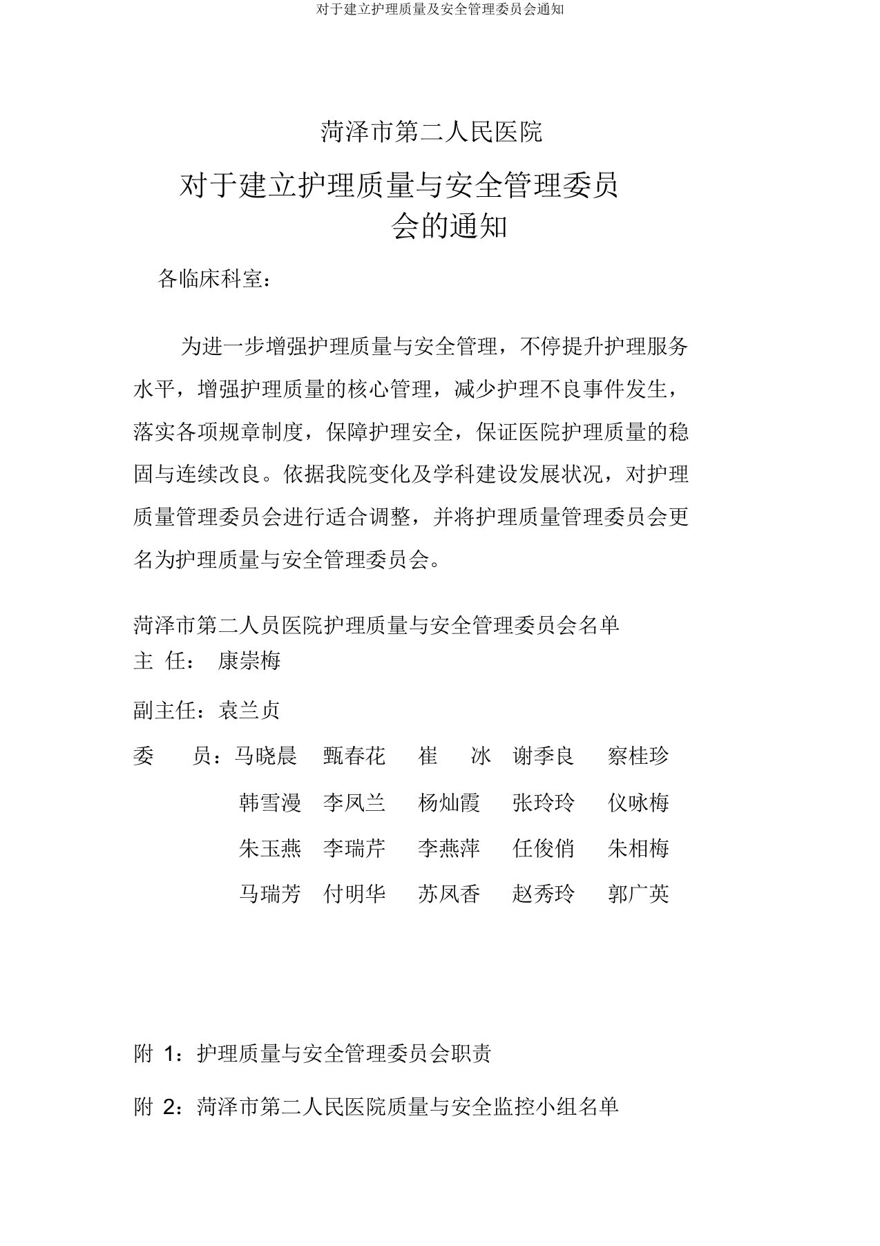 对于成立护理质量及安全管理委员会通知