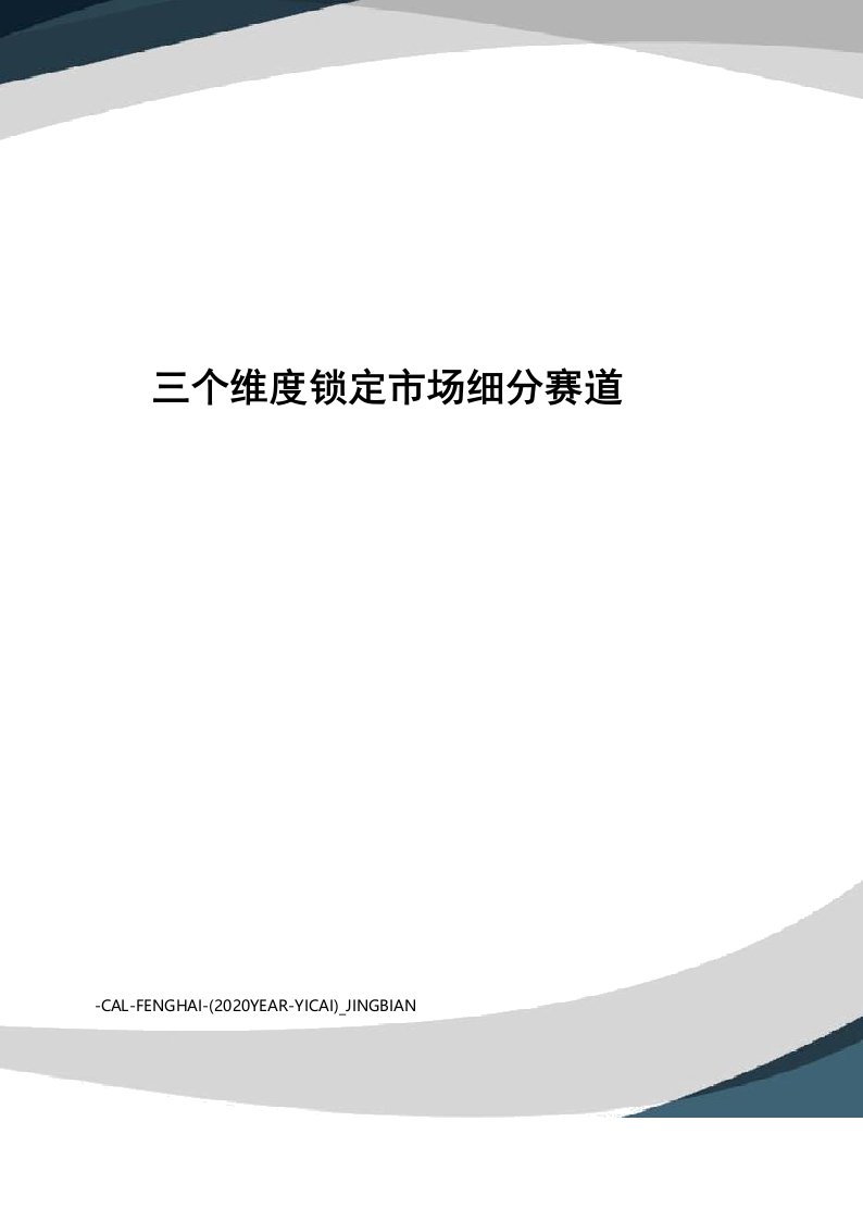 三个维度锁定市场细分赛道