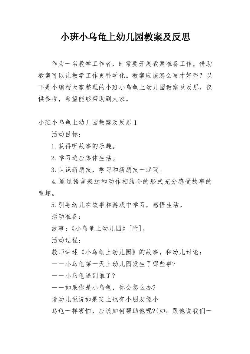 小班小乌龟上幼儿园教案及反思