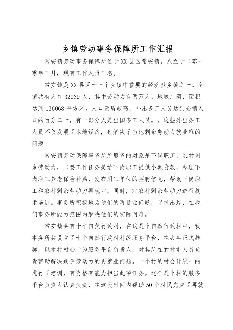 2022乡镇劳动事务保障所工作汇报