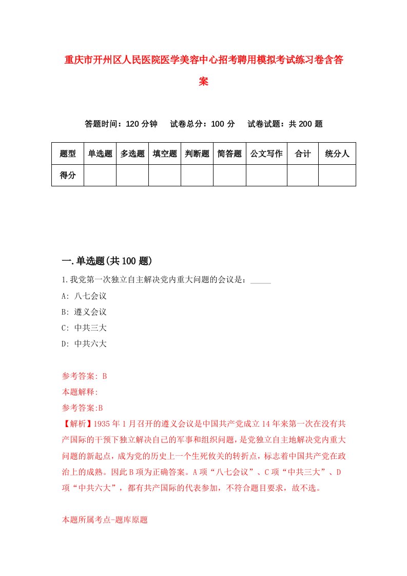 重庆市开州区人民医院医学美容中心招考聘用模拟考试练习卷含答案2