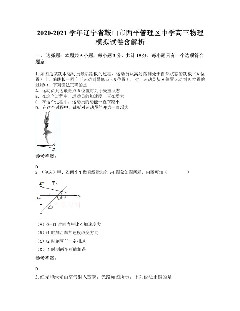 2020-2021学年辽宁省鞍山市西平管理区中学高三物理模拟试卷含解析