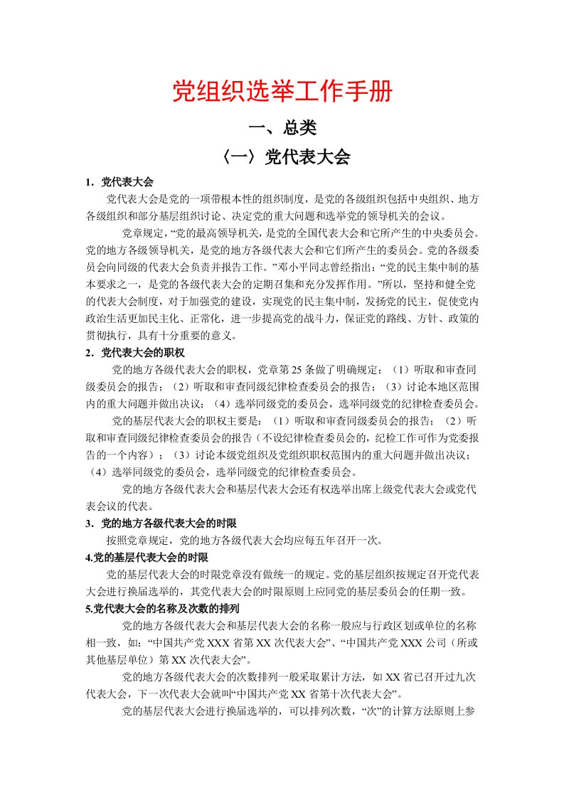 党组织选举工作手册-word资料(精)