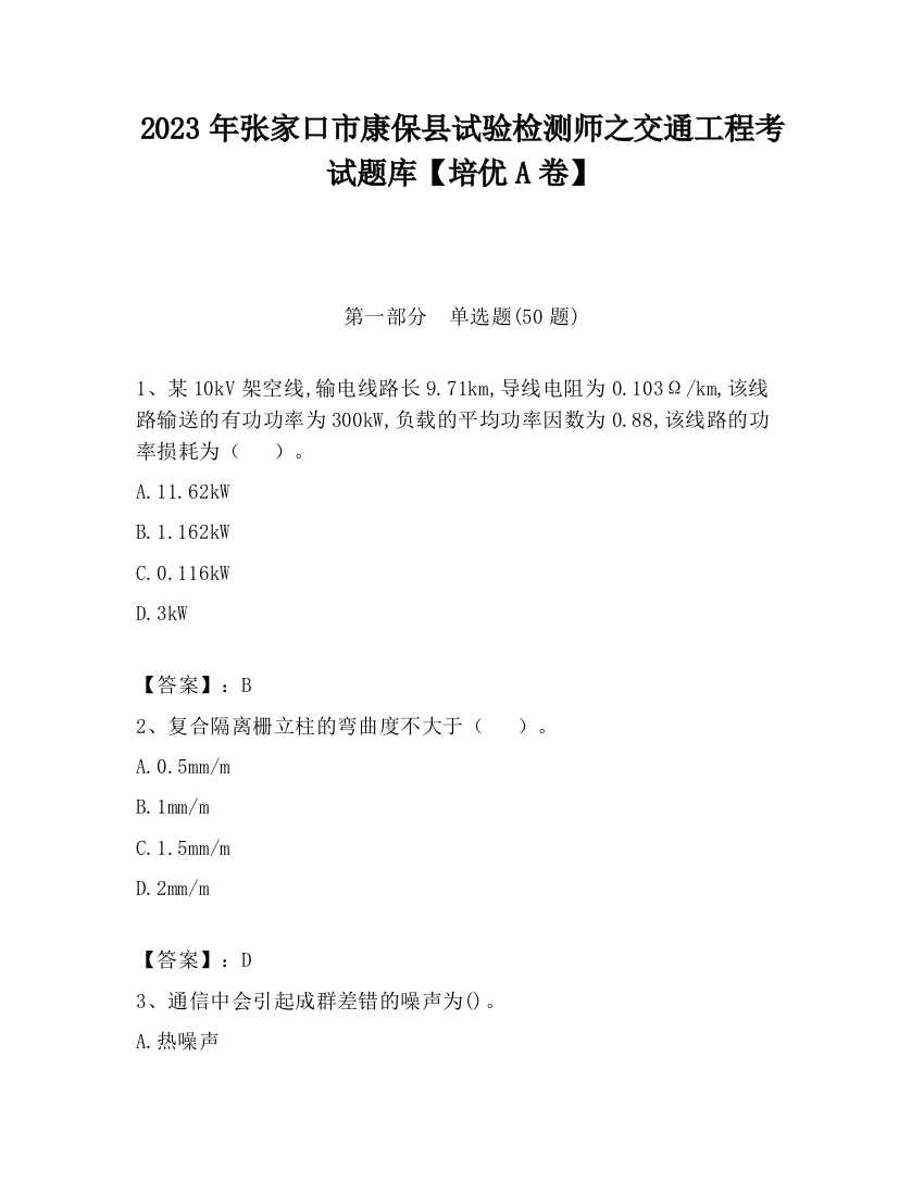 2023年张家口市康保县试验检测师之交通工程考试题库【培优A卷】