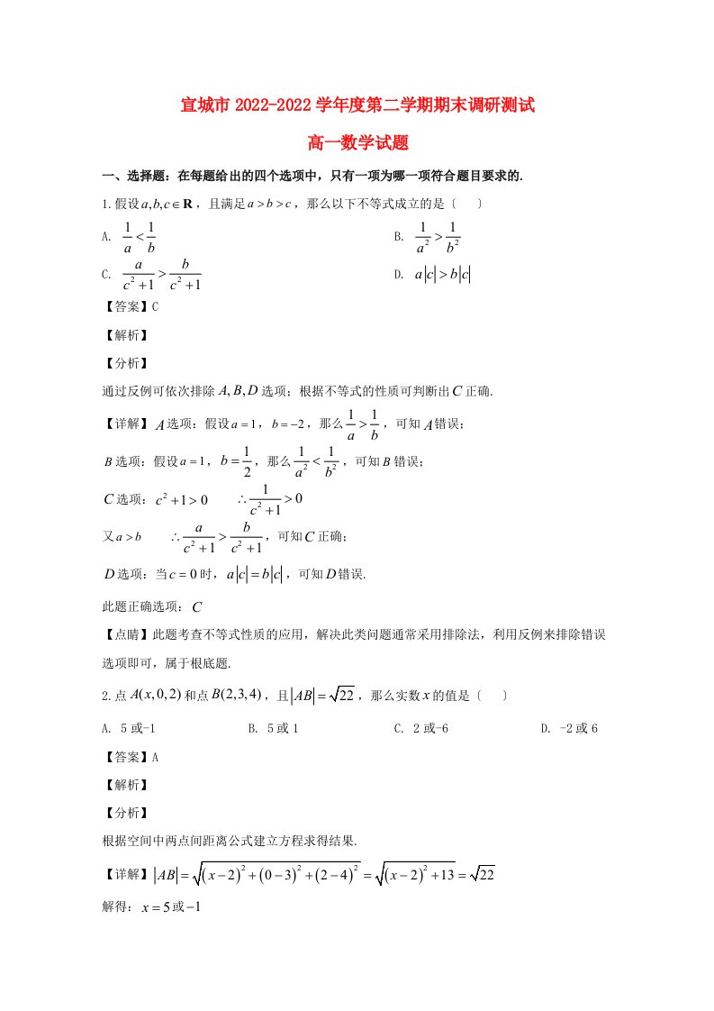 安徽省宣城市2022-2022学年高一数学下学期期末考试试题含解析