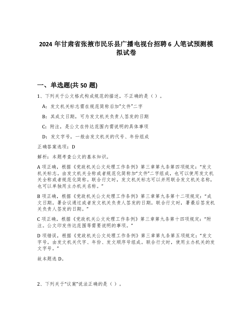 2024年甘肃省张掖市民乐县广播电视台招聘6人笔试预测模拟试卷-24