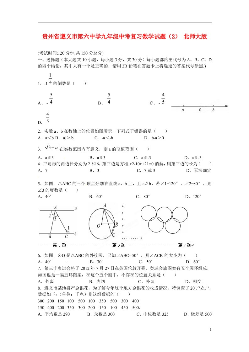 贵州省遵义市第六中学中考数学复习试题（2）