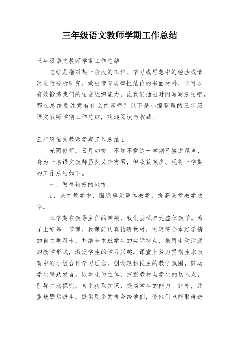 三年级语文教师学期工作总结_1