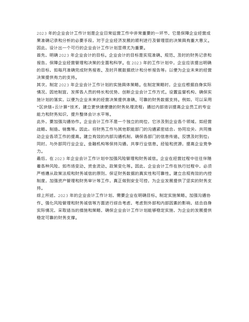 2023企业会计工作计划