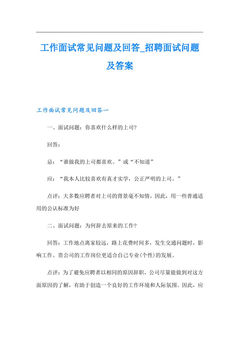 工作面试常见问题及回答_招聘面试问题及答案