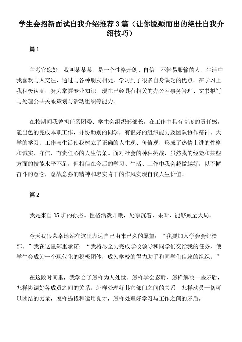 学生会招新面试自我介绍推荐3篇（让你脱颖而出的绝佳自我介绍技巧）