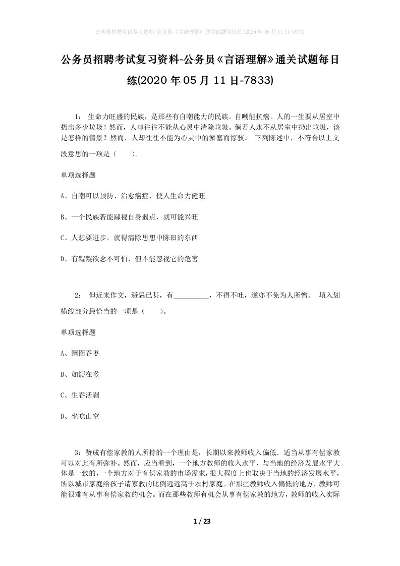 公务员招聘考试复习资料-公务员言语理解通关试题每日练2020年05月11日-7833