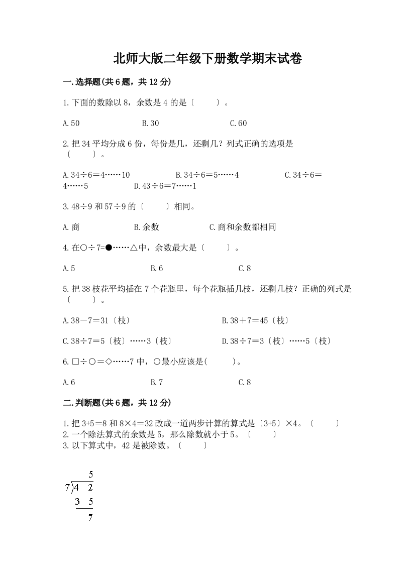 二年级下册数学期末试卷【重点】