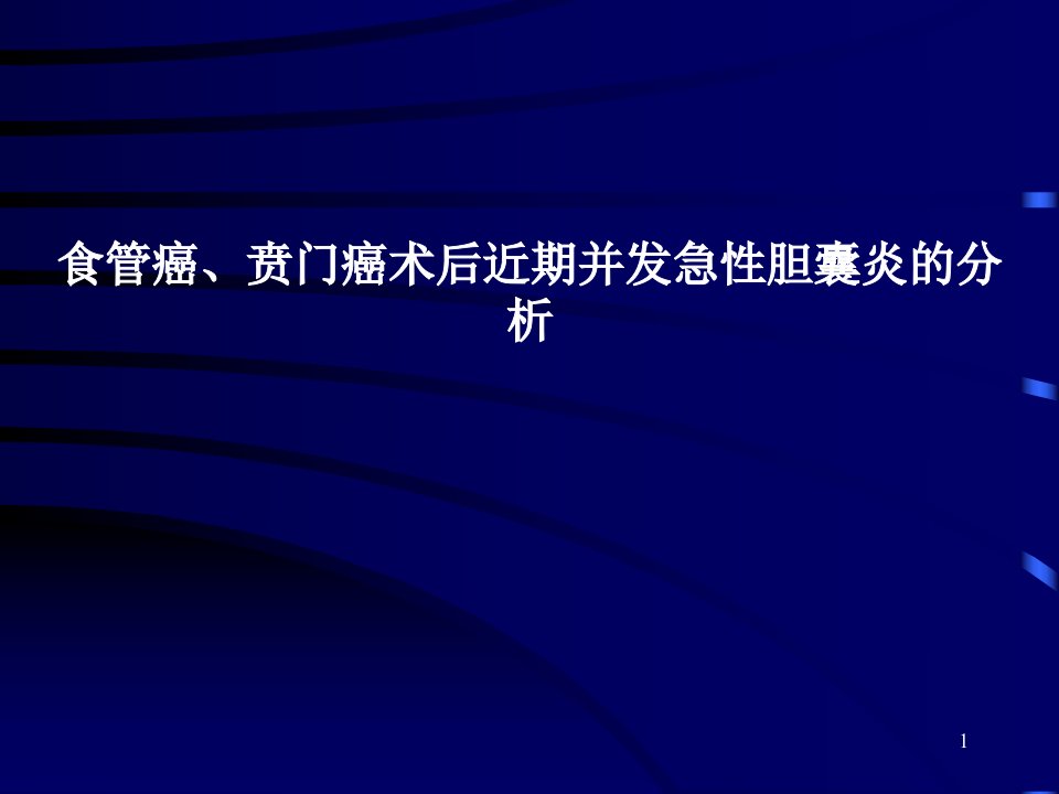 食管癌贲门癌术后近期并发急性胆囊炎的分析ppt课件