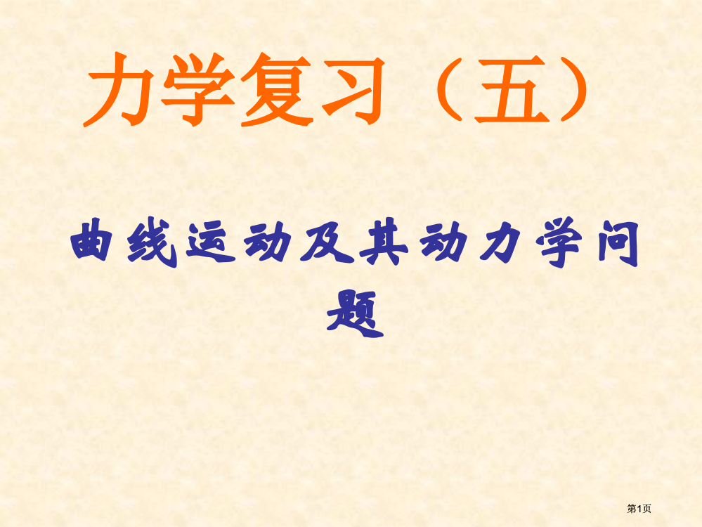 力学复习五曲线运动及其动力学问题市公开课金奖市赛课一等奖课件