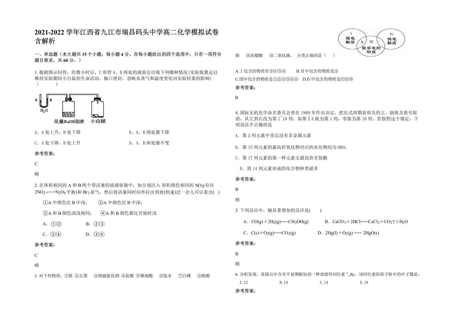 2021-2022学年江西省九江市瑞昌码头中学高二化学模拟试卷含解析