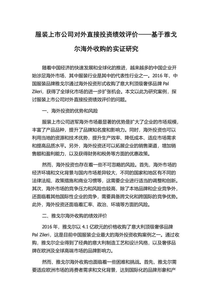 服装上市公司对外直接投资绩效评价——基于雅戈尔海外收购的实证研究