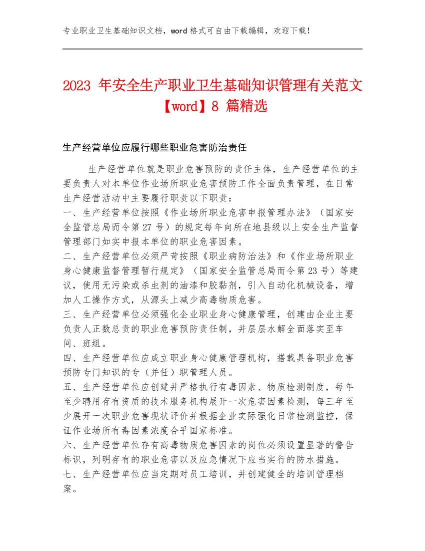 2023年安全生产职业卫生基础知识管理有关范文【word】8篇精选