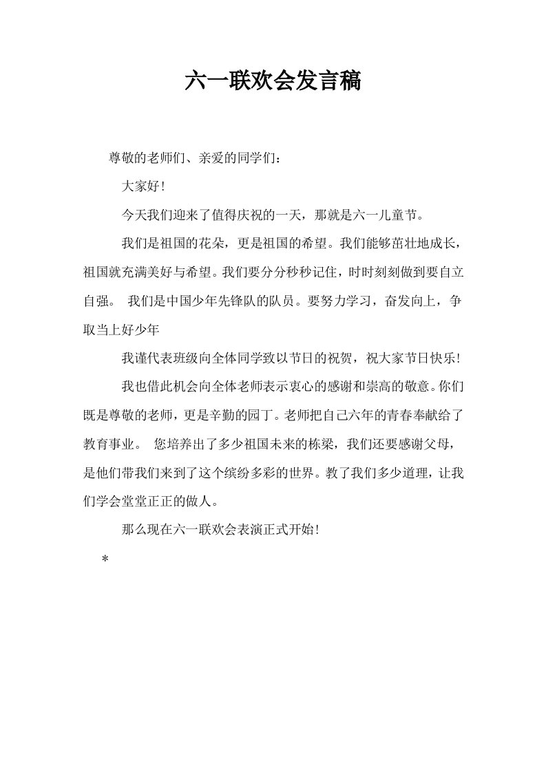 六一联欢会发言稿