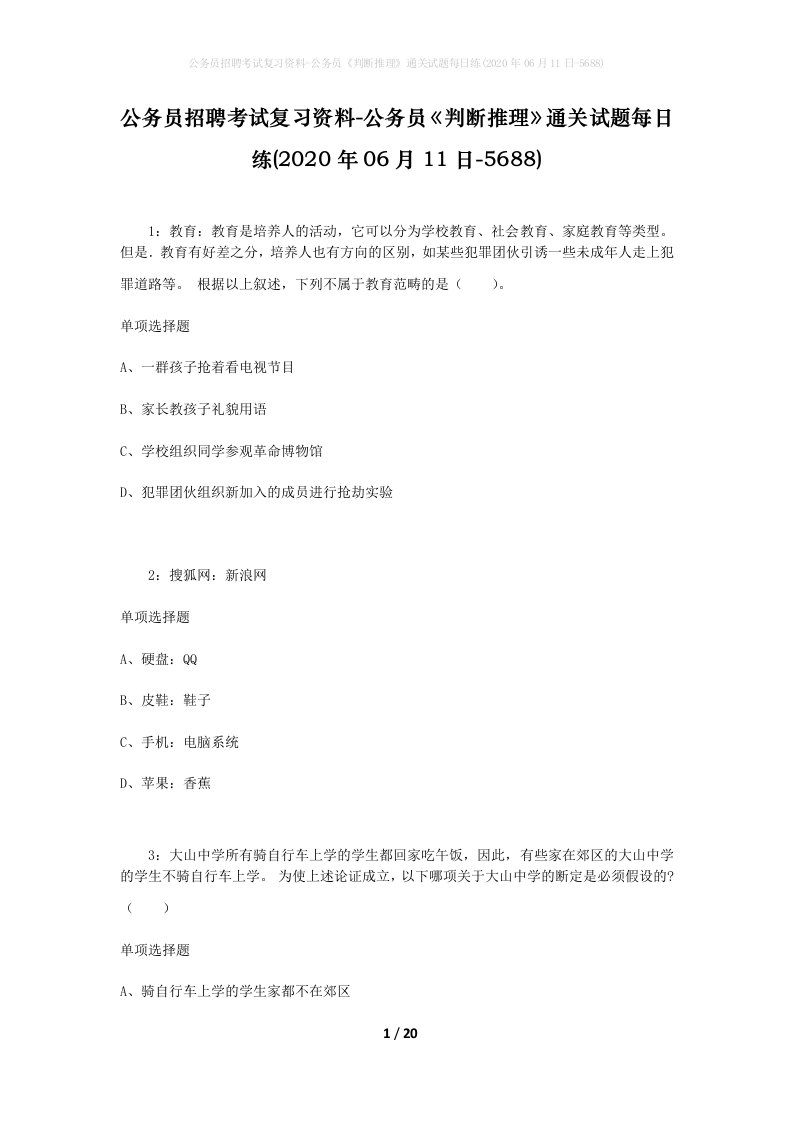 公务员招聘考试复习资料-公务员判断推理通关试题每日练2020年06月11日-5688