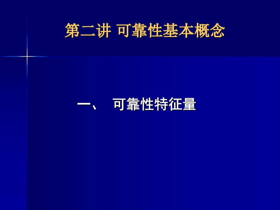 《可靠性工程第二讲》PPT课件