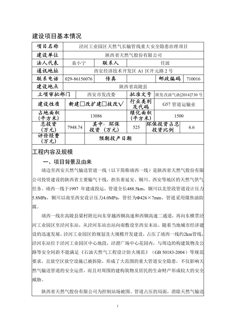 泾河工业园区天然气长输管线重大安全隐患治理项目报告表