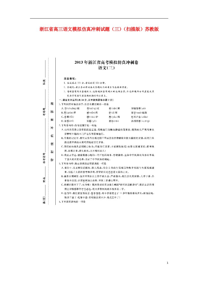 浙江省高三语文模拟仿真冲刺试题（三）（扫描版）苏教版