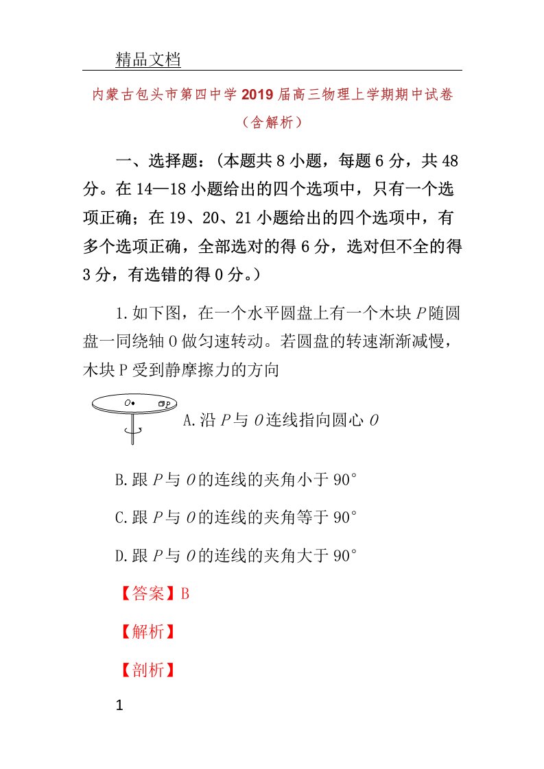 内蒙古包头市第四中学届高三教案物理上学期期中学习试题含解析