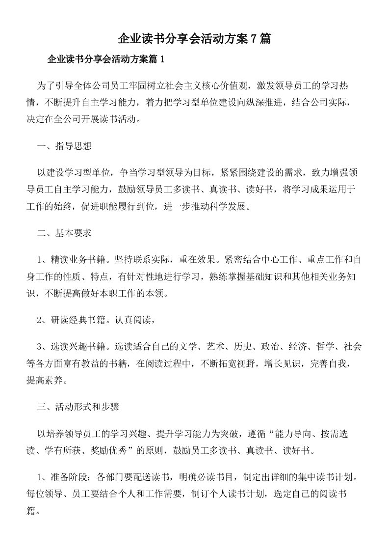 企业读书分享会活动方案7篇