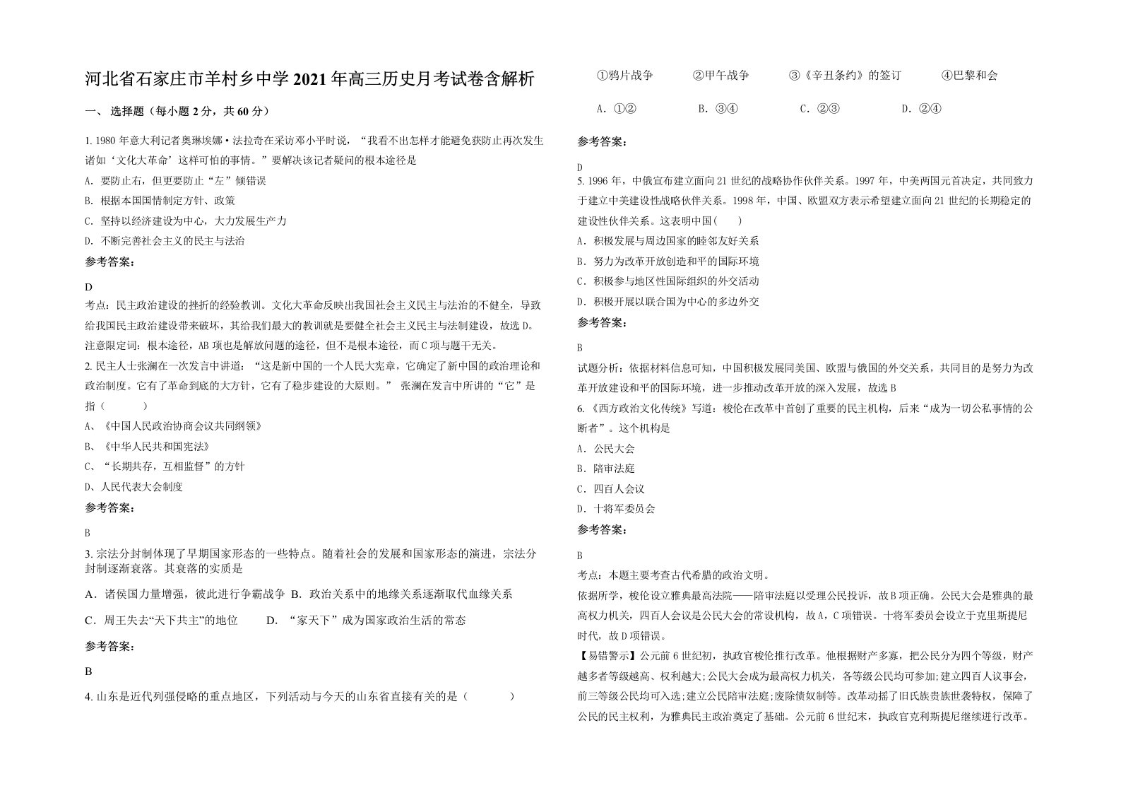 河北省石家庄市羊村乡中学2021年高三历史月考试卷含解析