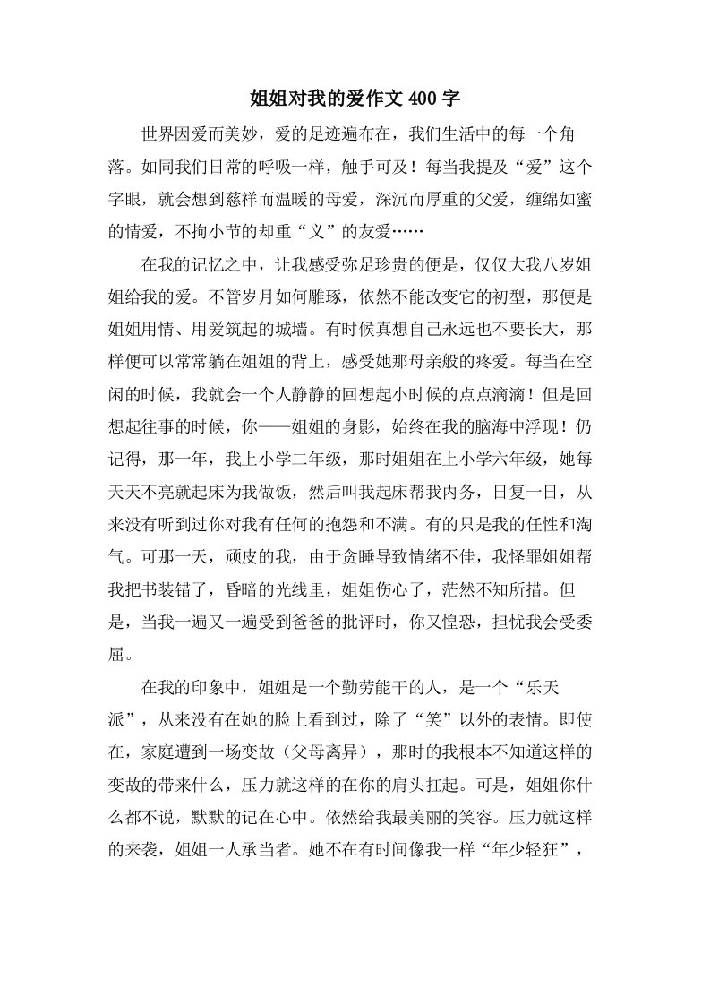 姐姐对我的爱作文400字