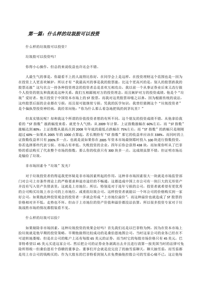 什么样的垃圾股可以投资[推荐5篇][修改版]