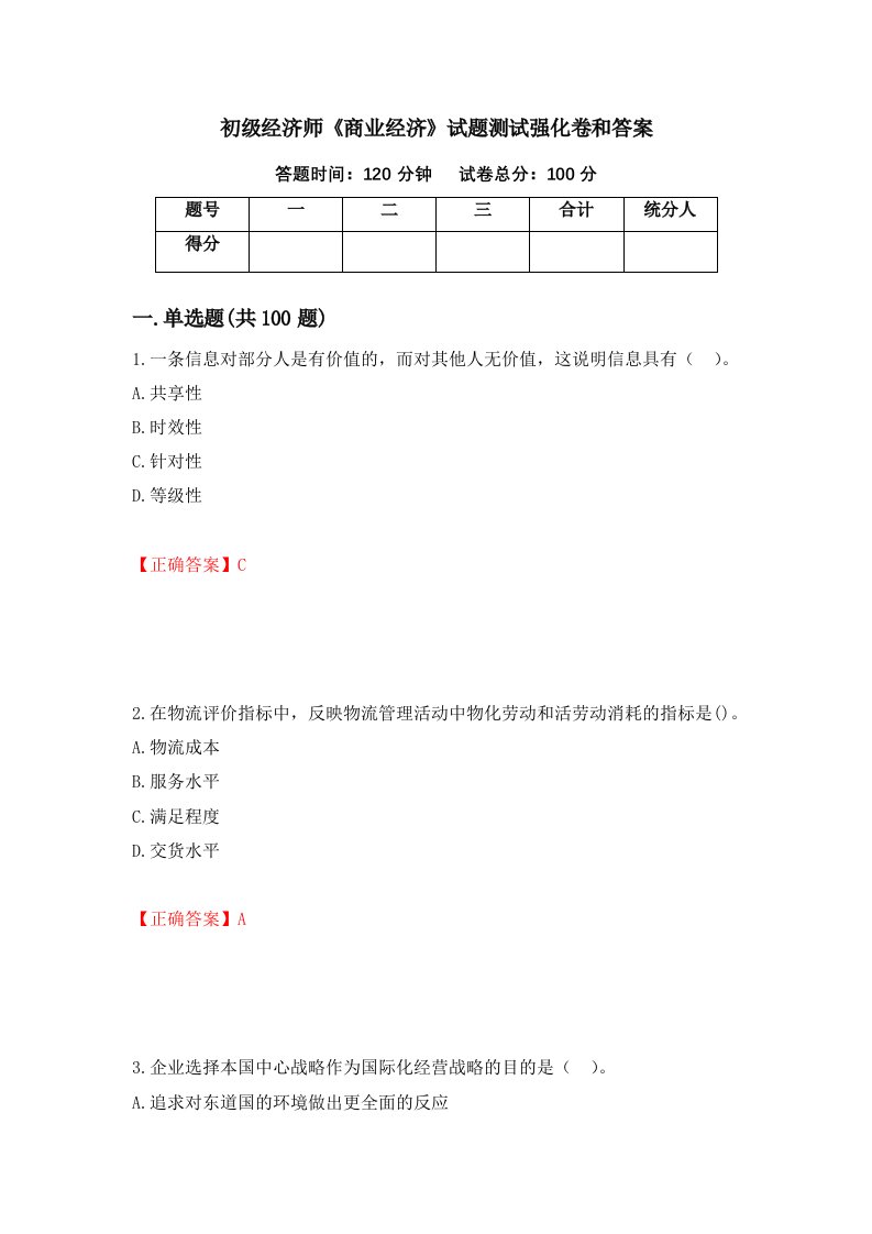 初级经济师商业经济试题测试强化卷和答案83