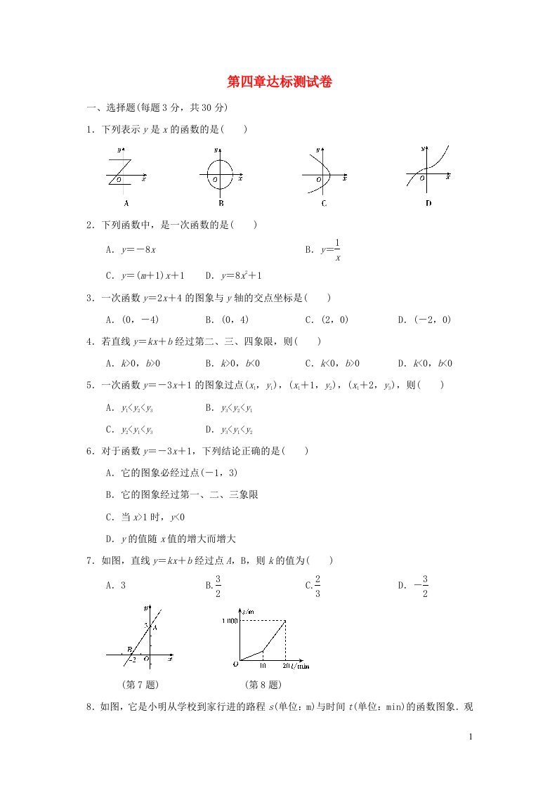 2021秋八年级数学上册第四章一次函数达标测试卷新版北师大版