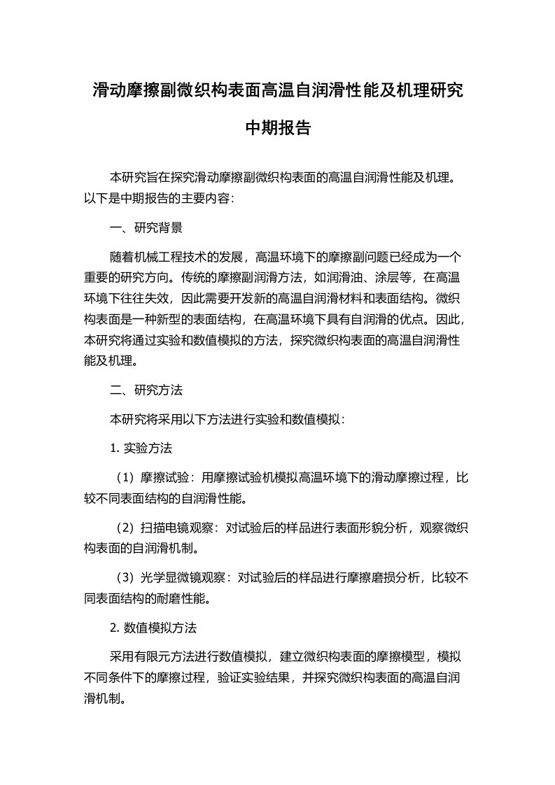 滑动摩擦副微织构表面高温自润滑性能及机理研究中期报告