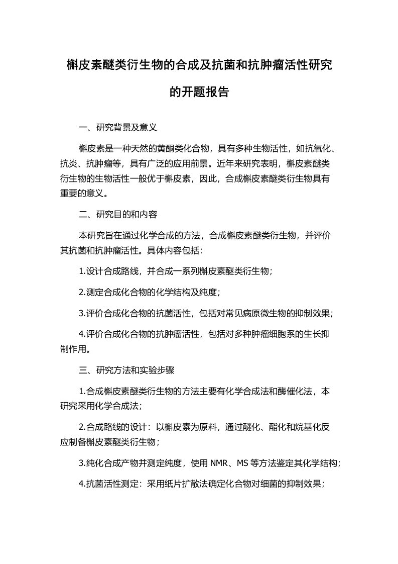 槲皮素醚类衍生物的合成及抗菌和抗肿瘤活性研究的开题报告