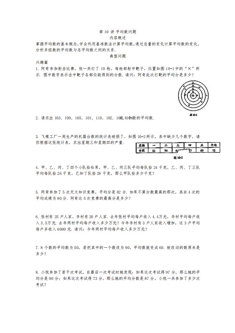 新概念思维训练-小学数学四年级第10讲平均数问题学生版