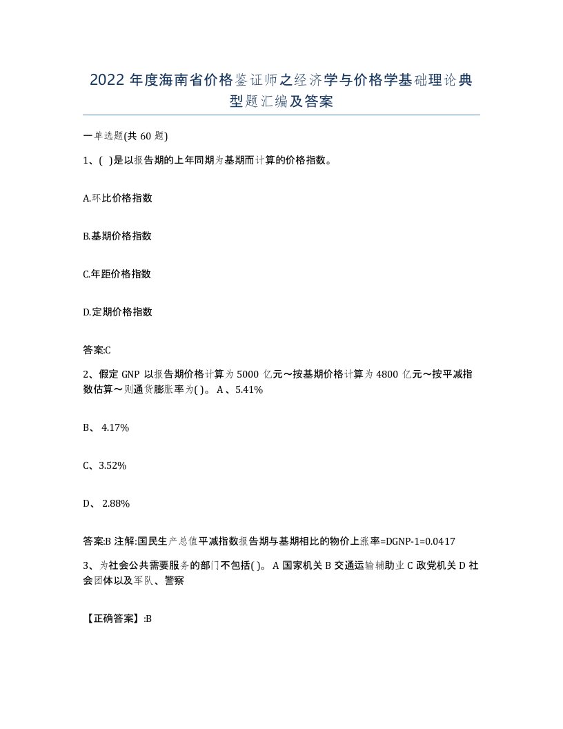 2022年度海南省价格鉴证师之经济学与价格学基础理论典型题汇编及答案