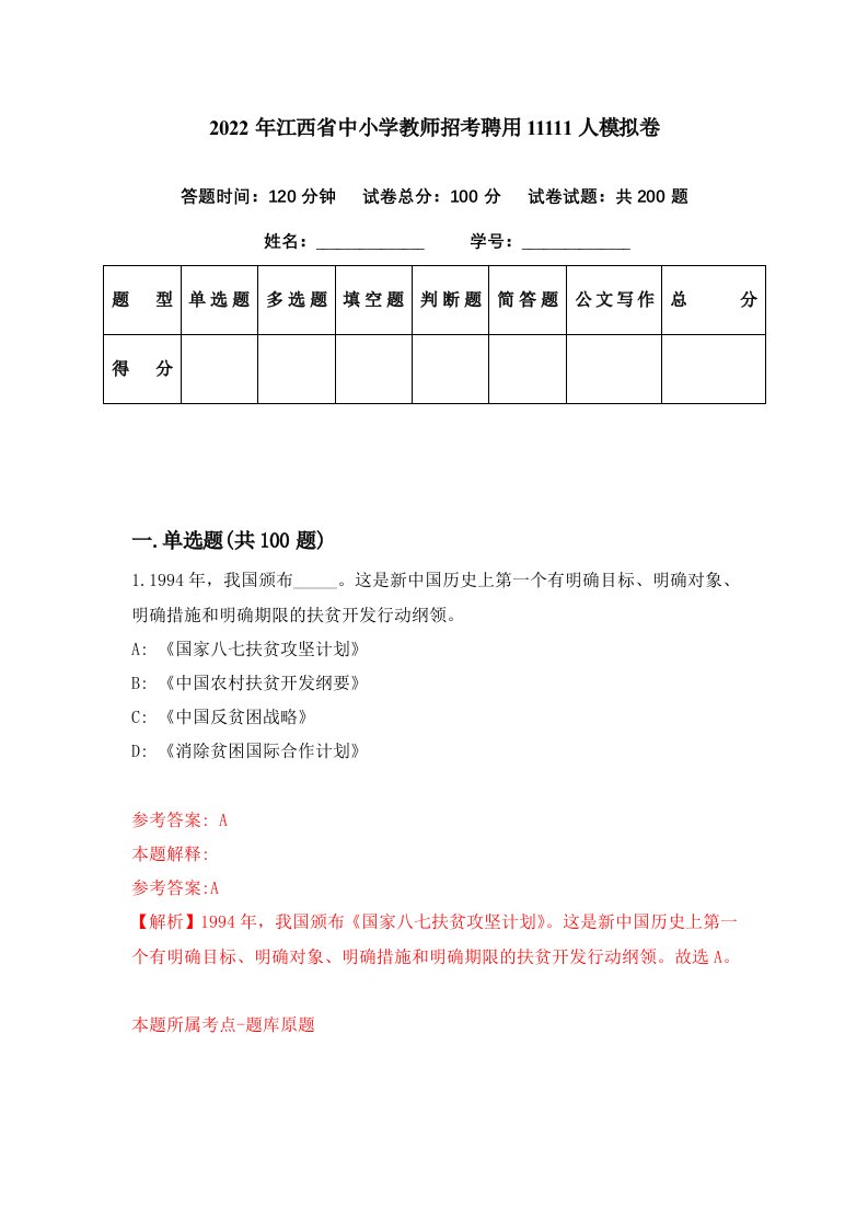 2022年江西省中小学教师招考聘用11111人模拟卷第60期