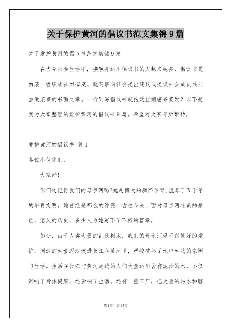 关于保护黄河的倡议书范文集锦9篇